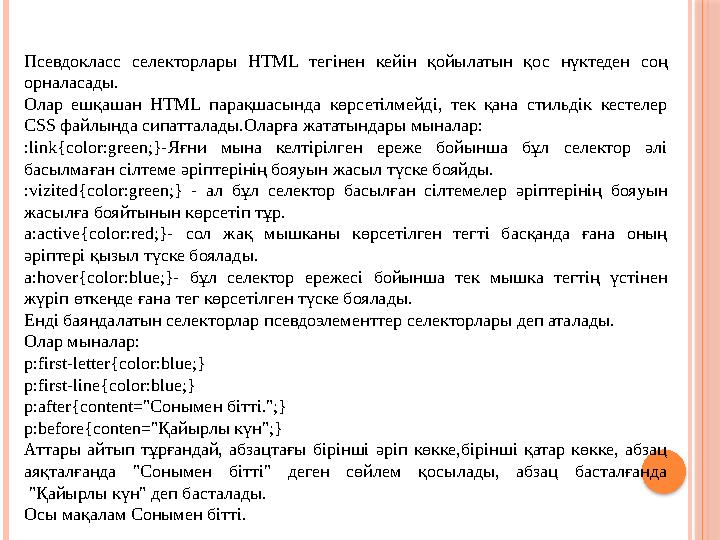 Псевдокласс селекторлары HTML тегінен кейін қойылатын қос нүктеден соң орналасады. Олар ешқашан HTML парақшасында к