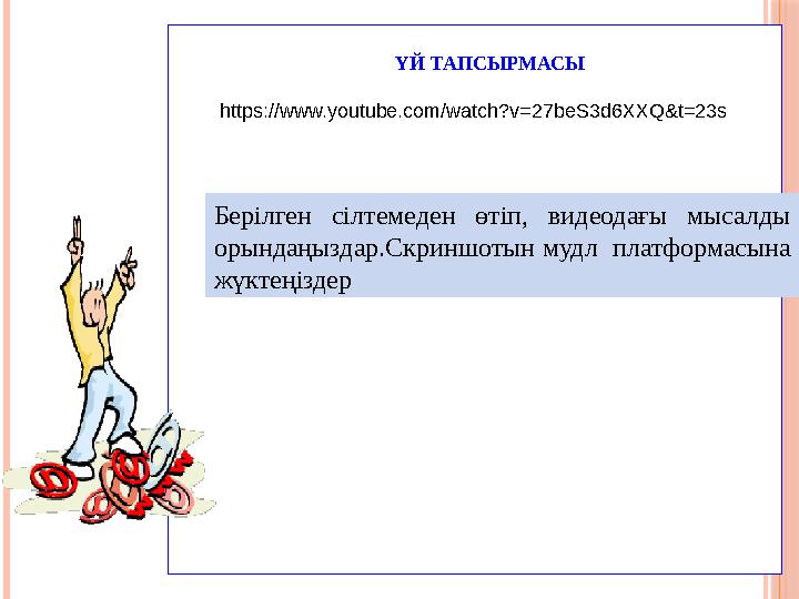 ҮЙ ТАПСЫРМАСЫ https://www.youtube.com/watch?v=27beS3d6XXQ&t=23s Берілген с ілтемеден өтіп, видеодағы мысалды орындаңызд