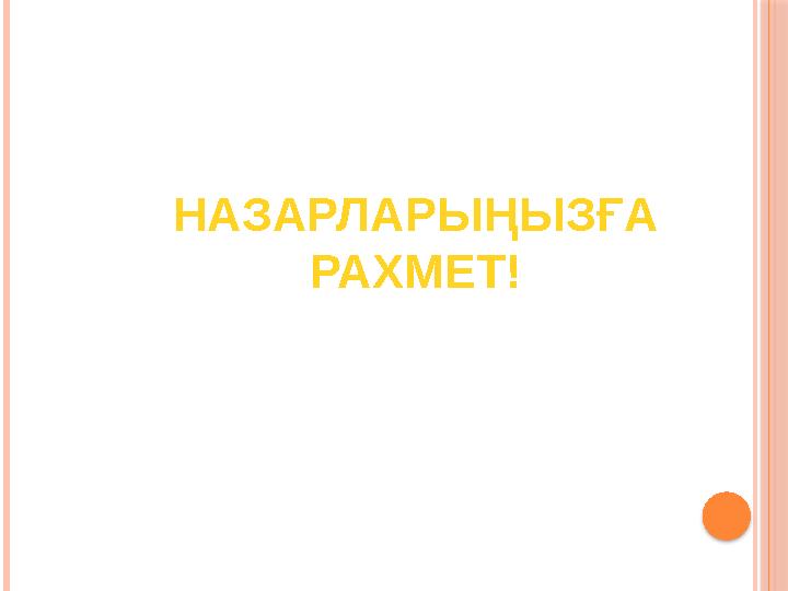 НАЗАРЛАРЫҢЫЗҒА РАХМЕТ!