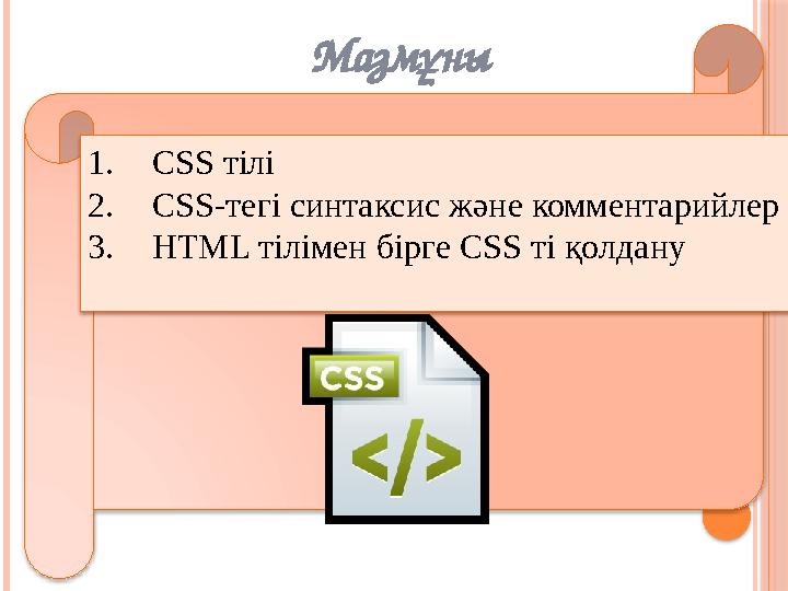 Мазмұны 1. CSS тілі 2. CSS- тегі синтаксис және комментарийлер 3. HTML тілімен бірге CSS ті қолдану