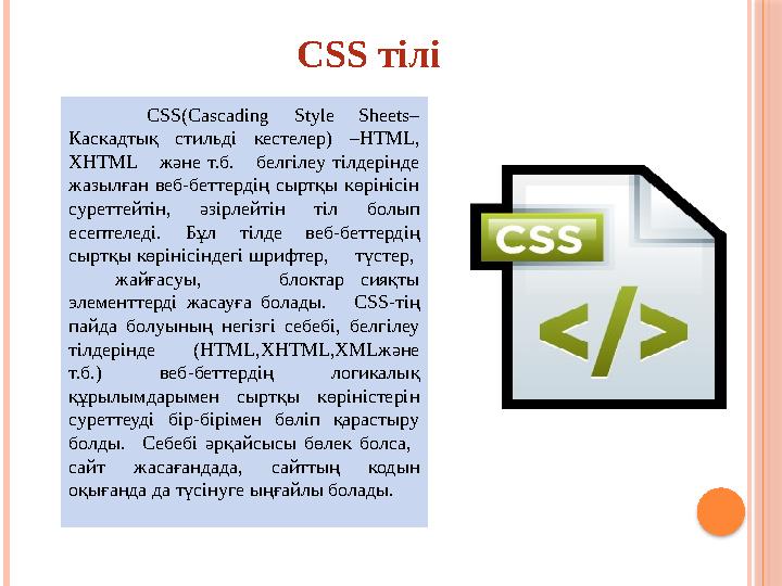 CSS тілі CSS(Cascading Style Sheets– Каскадтық стильді кестелер) –HTML, XHTML жəне т.б. белгілеу тілдерін