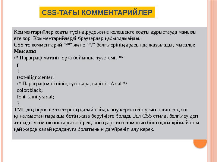 CSS- ТАҒЫ КОММЕНТАРИЙЛЕР Комментарийлер кодты түсіндіруде және келешекте кодты дұрыстауда маңызы өте зор . Комментарийлерді бр