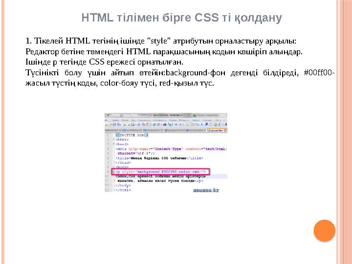 HTML тілімен бірге CSS ті қолдану 1. Тікелей HTML тегінің ішінде " style" атрибутын орналастыру арқылы: Редактор бетіне тө