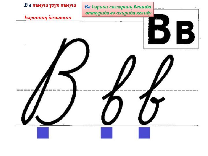 В в тавуш үзүк тавуш Һәрипниң йезилиши Вв һәрипи сөзләрниң бешида оттурида вә ахирида келиду