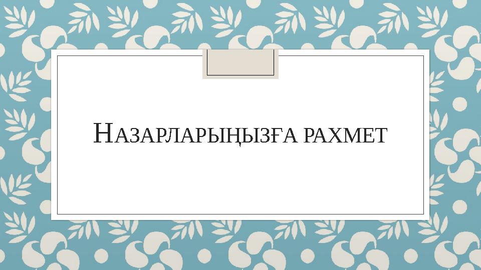 Н АЗАРЛАРЫҢЫЗҒА РАХМЕТ