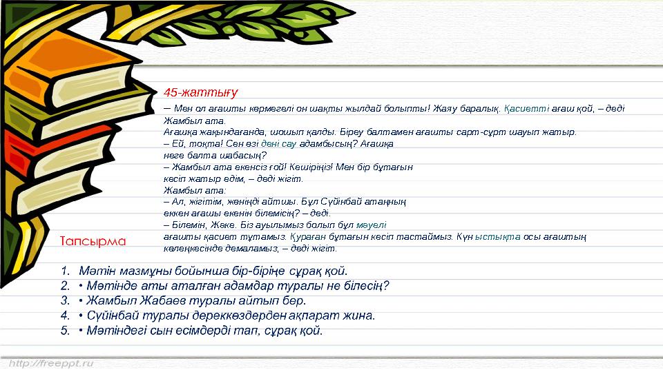45-жатты ғу – Мен ол ағашты көрмегелі он шақты жылдай болыпты! Жаяу баралық. Қасиетті ағаш қой, – деді Жамбыл ата. Ағашқа жа