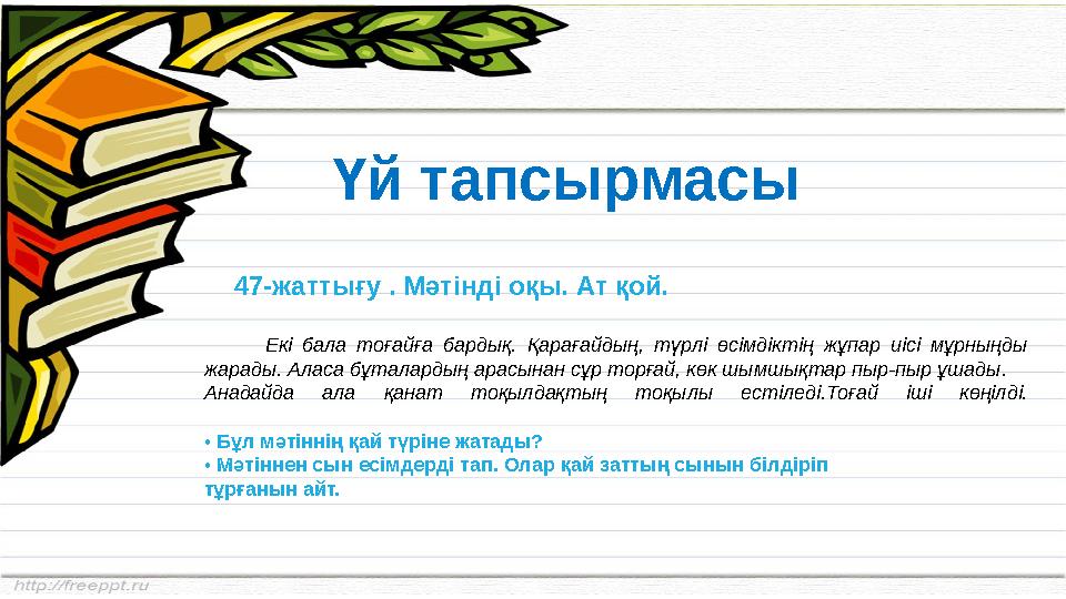 47-жаттығу . Мәтінді оқы. Ат қой. Екі бала тоғайға бардық. Қарағайдың, түрлі өсімдіктің жұпар иісі мұр