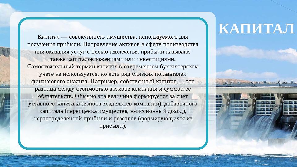 КАПИТАЛ Капитал — совокупность имущества, используемого для получения прибыли. Направление активов в сферу производства или ок