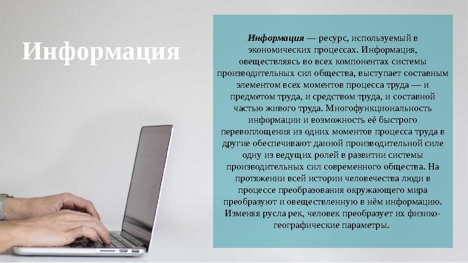 Информация Информация — ресурс, используемый в экономических процессах. Информация, овеществляясь во всех компонентах системы