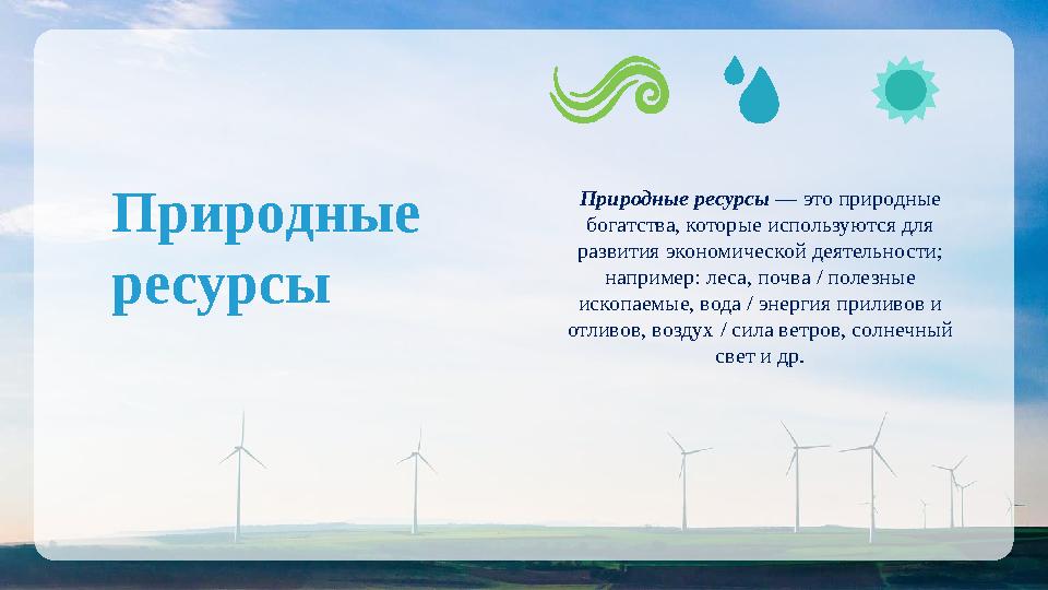 Природные ресурсы Природные ресурсы — это природные богатства, которые используются для развития экономической деятельности