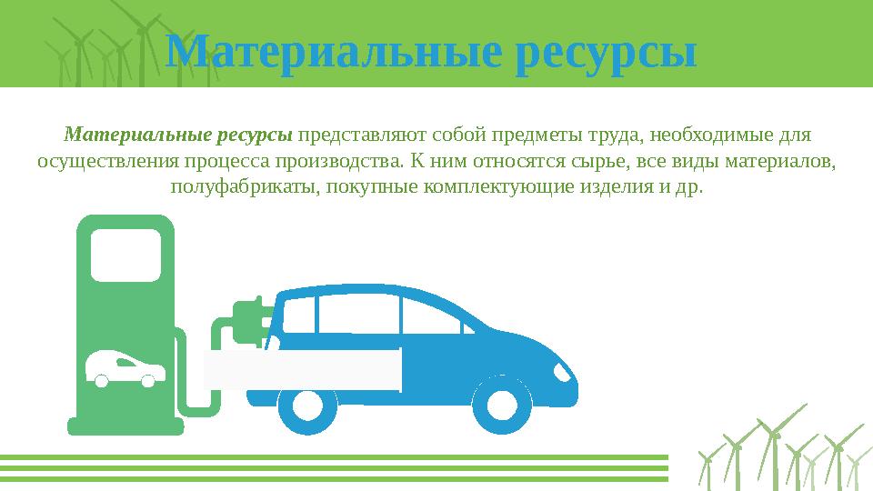 Материальные ресурсы Материальные ресурсы представляют собой предметы труда, необходимые для осуществления процесса производс