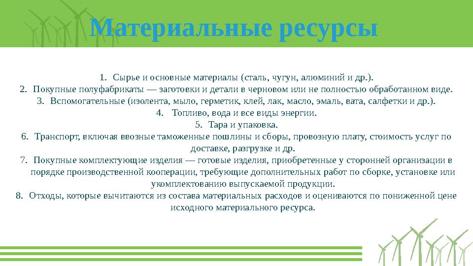 Материальные ресурсы 1. Сырье и основные материалы (сталь, чугун, алюминий и др.). 2. Покупные полуфабрикаты — заготовки и дета