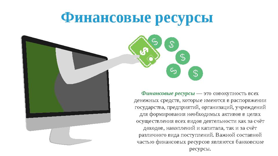 Финансовые ресурсы Финансовые ресурсы — это совокупность всех денежных средств, которые имеются в распоряжении государства,