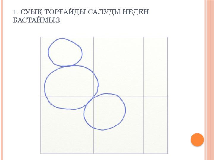 1. СУЫҚ ТОРҒАЙДЫ САЛУДЫ НЕДЕН БАСТАЙМЫЗ