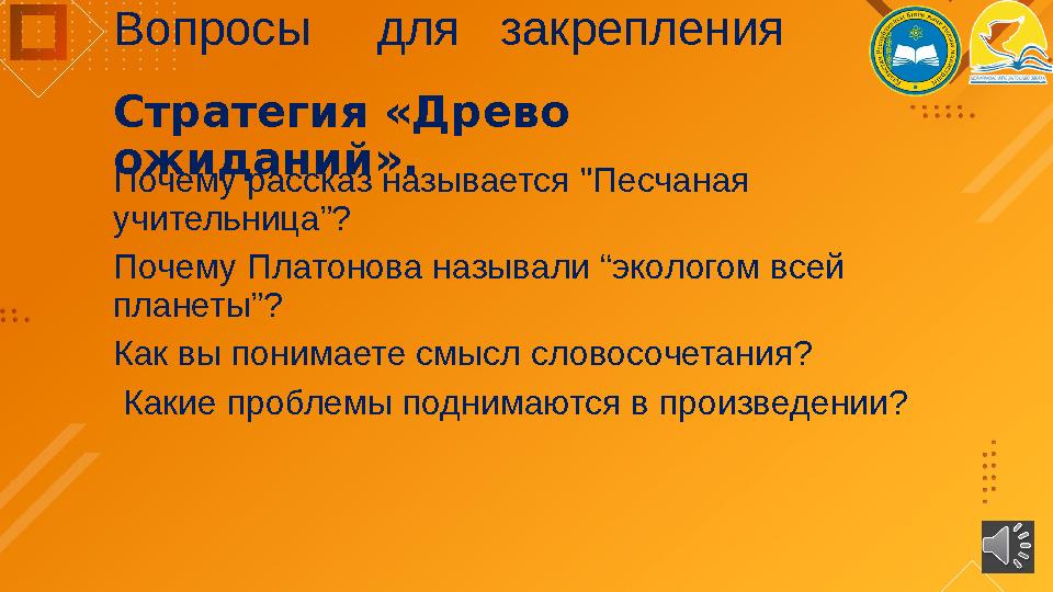 Вопросы для закрепления Стратегия «Древо ожиданий». Почему рассказ называется "Песчаная учительница”? Почему Платонов