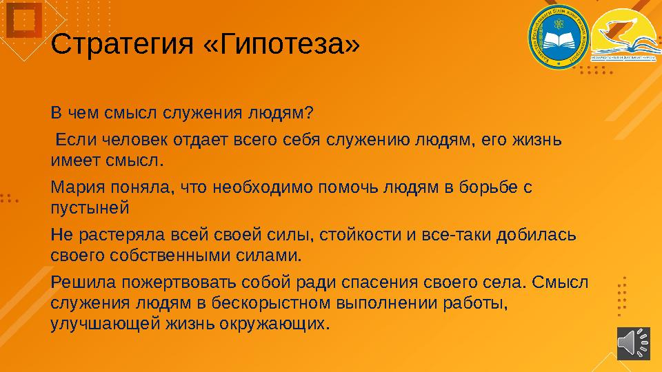 Стратегия «Гипотеза» В чем смысл служения людям? Если человек отдает всего себя служению людям, его жизнь имеет смысл. Мария