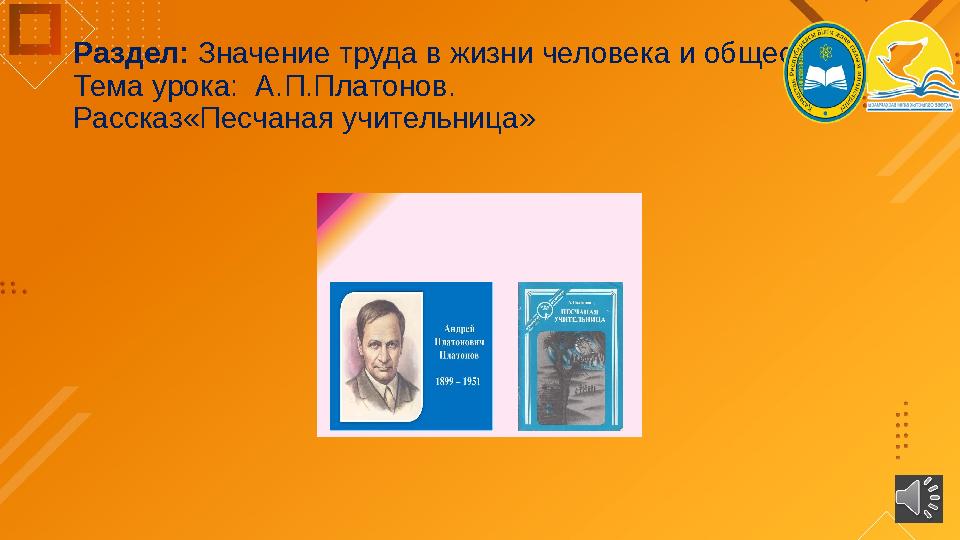 Раздел: Значение труда в жизни человека и общества. Тема урока: А.П.Платонов. Рассказ«Песчаная учительница»