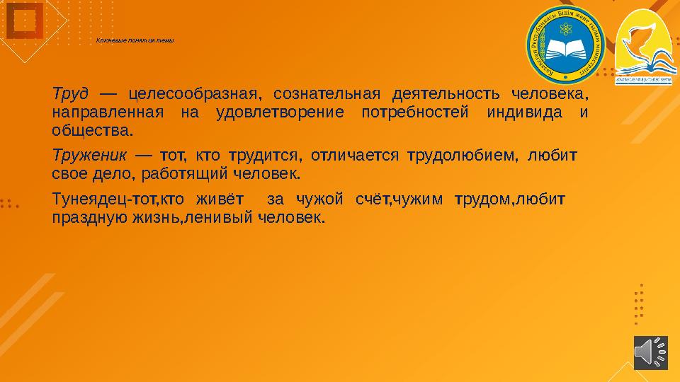 Ключевые понятия темы Труд — целесообразная, сознательная деятельность человека, направленная на удовлетво