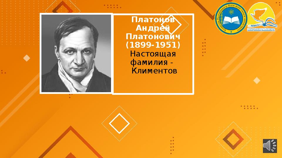 Платонов Андрей Платонович (1899-1951) Настоящая фамилия - Климентов