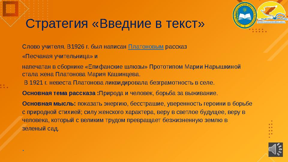 Стратегия «Введние в текст» Слово учителя. В1926 г. был написан Платоновым рассказ «Песчаная учительница» и напечатан в сб