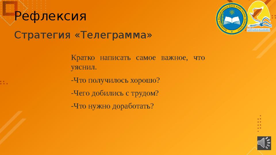 Рефлексия Стратегия «Телеграмма» Кратко написать самое важное, что уяснил. -Что получилось хорошо? -Че