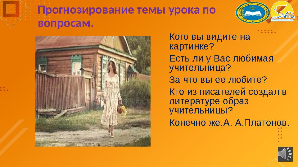 Прогнозирование темы урока по вопросам. Кого вы видите на картинке? Есть ли у Вас любимая учительница? За что вы ее любите? К