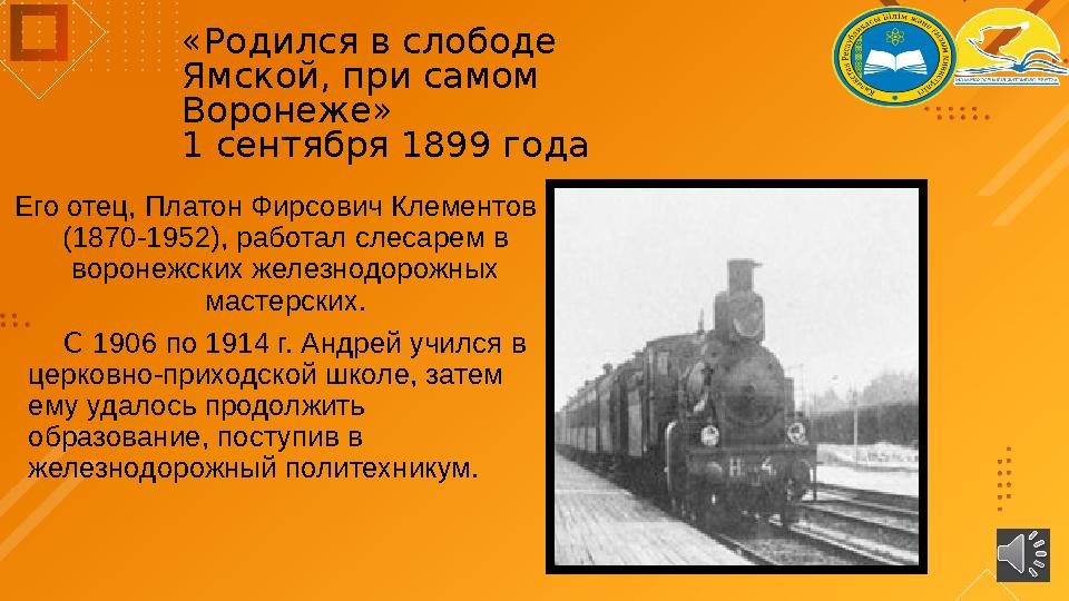 «Родился в слободе Ямской, при самом Воронеже» 1 сентября 1899 года Его отец, Платон Фирсович Клементов (1870-1952), работа