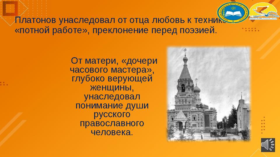 Платонов унаследовал от отца любовь к технике и «потной работе», преклонение перед поэзией. От матери, «дочери часового