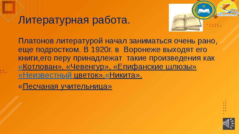 Литературная работа. Платонов литературой начал заниматься очень рано, еще подростком. В 1920г. в Воронеже выходят его книги,