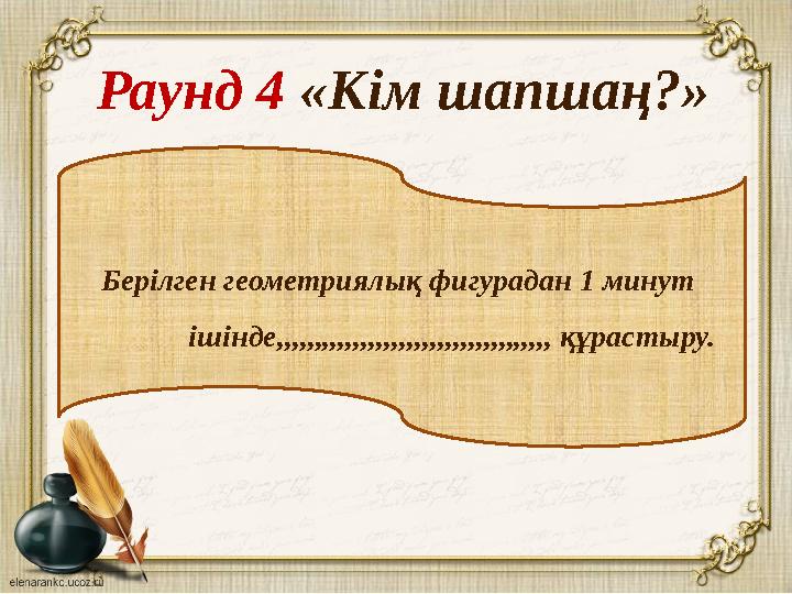 Раунд 4 «Кім шапшаң?» Берілген геометриялық фигурадан 1 минут ішінде,,,,,,,,,,,,,,,,,,,,,,,,,,,,,,,,,,,, құра