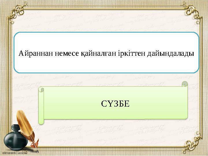 Айраннан немесе қайналған іркіттен дайындалады СҮЗБЕ