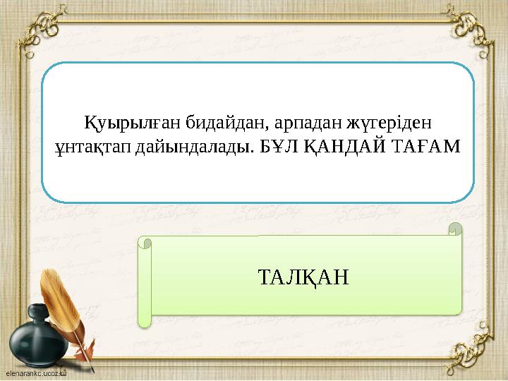 Қуырылған бидайдан, арпадан жүгеріден ұнтақтап дайындалады. БҰЛ ҚАНДАЙ ТАҒАМ ТАЛҚАН