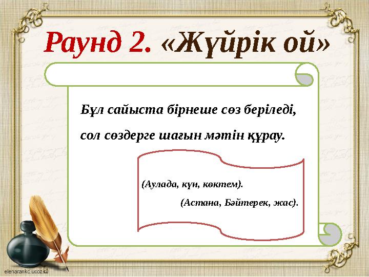 Раунд 2. «Жүйрік ой» Бұл сайыста бірнеше сөз беріледі, сол сөздерге шағын мәтін құрау. (Аулада, күн, көктем).