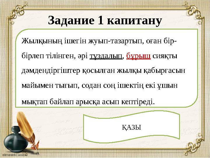 Задание 1 капитану Жылқының ішегін жуып-тазартып, оған бір- бірлеп тілінген, әрі тұздалып , бұрыш сияқты дәмдендіргіштер қос