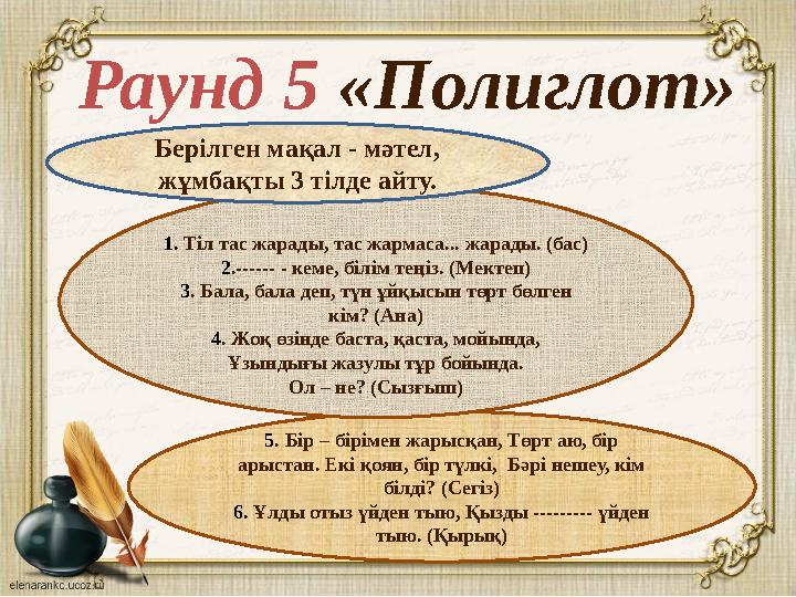 Раунд 5 «Полиглот» 5 . Бір – бірімен жарысқан, Төрт аю, бір арыстан. Екі қоян, бір түлкі, Бәрі нешеу, кім білді? (Сегіз) 6.