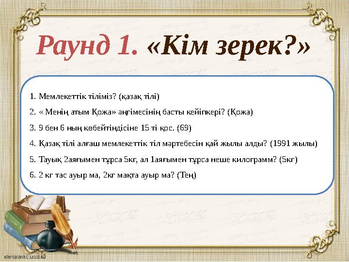 1. Мемлекеттік тіліміз? 2. « Менің атым Қожа» әңгімесінің басты кейіпкері? 3. 9 бен 6 ның көбейтіндісіне 15 ті қос. 4. Қазақ