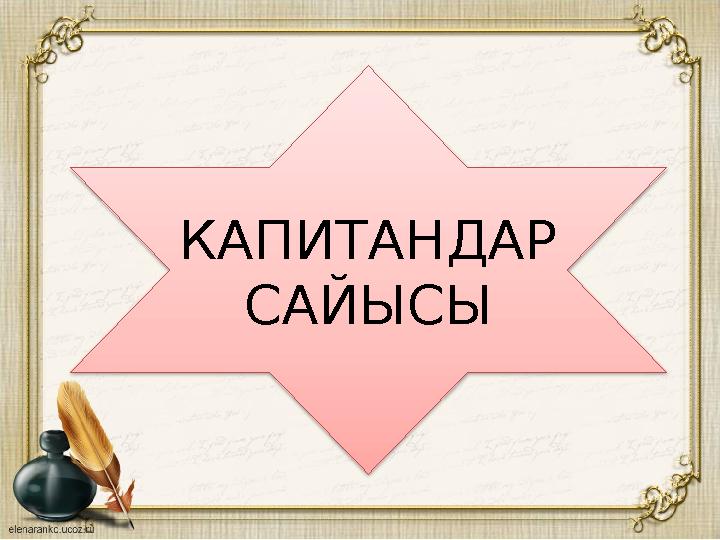 КАПИТАНДАР САЙЫСЫ