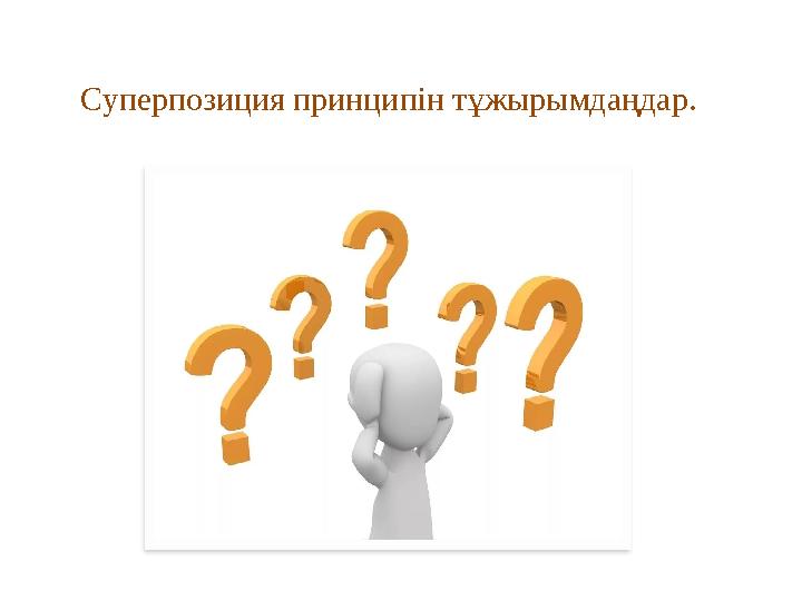 Суперпозиция принципін тұжырымдаңдар.