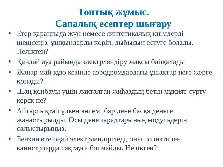 Топтық жұмыс. Сапалық есептер шығару • Егер қараңғыда жүн немесе синтетикалық киімдерді шешсеңіз, ұшқындарды көріп, дыбысын ест