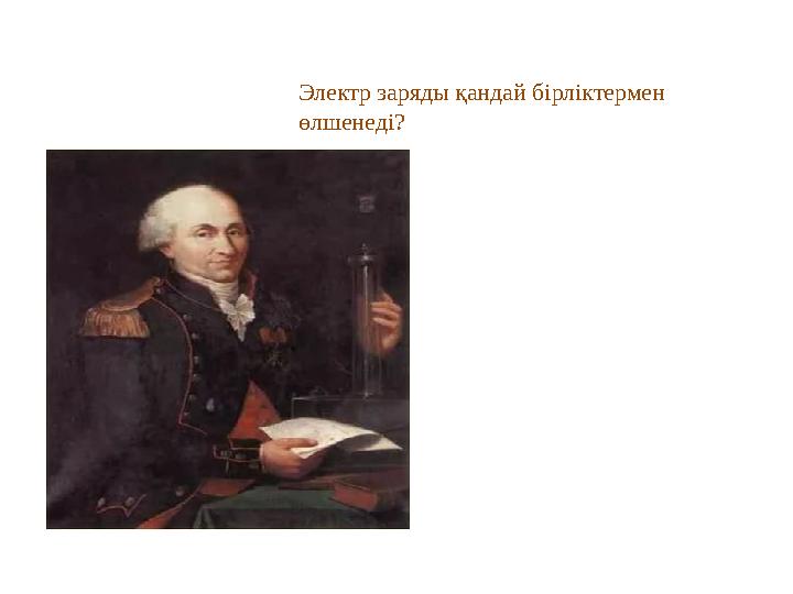 Электр заряды қандай бірліктермен өлшенеді?