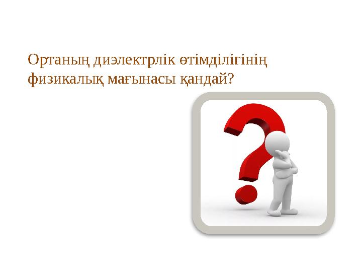 Ортаның диэлектрлік өтімділігінің физикалық мағынасы қандай?