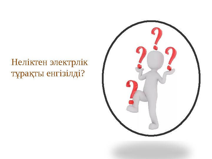 Неліктен электрлік тұрақты енгізілді?