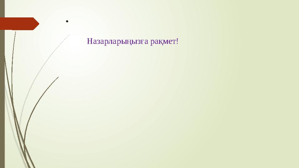 • Назарларыңызға рақмет!