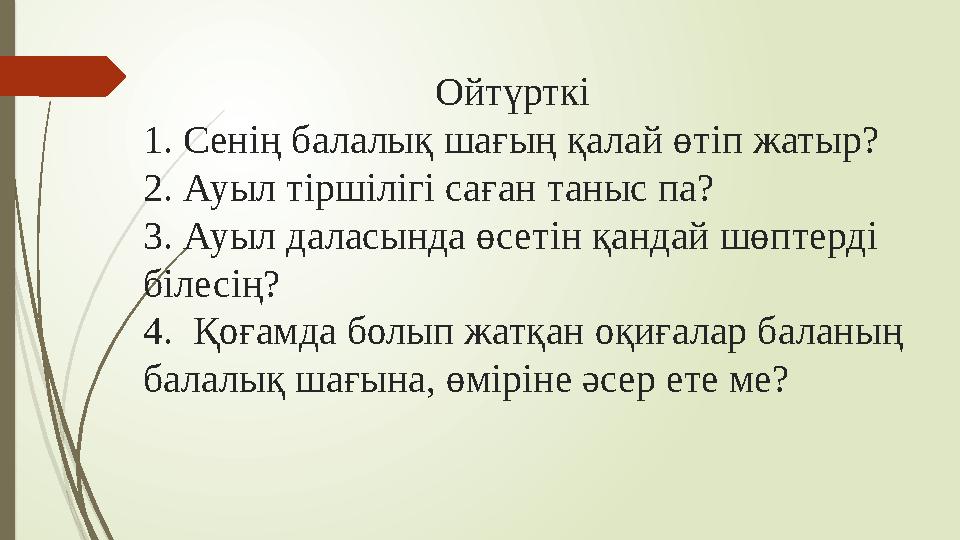 Ойтүрткі 1. Сенің балалық шағың қалай өтіп жатыр? 2. Ауыл тіршілігі саған таныс па? 3