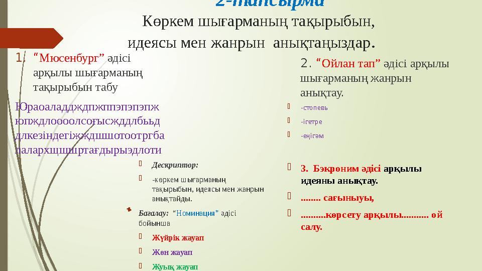 2- тапсырма Көркем шығарманың тақырыбын, идеясы мен жанрын анықтаңыздар . 1. “