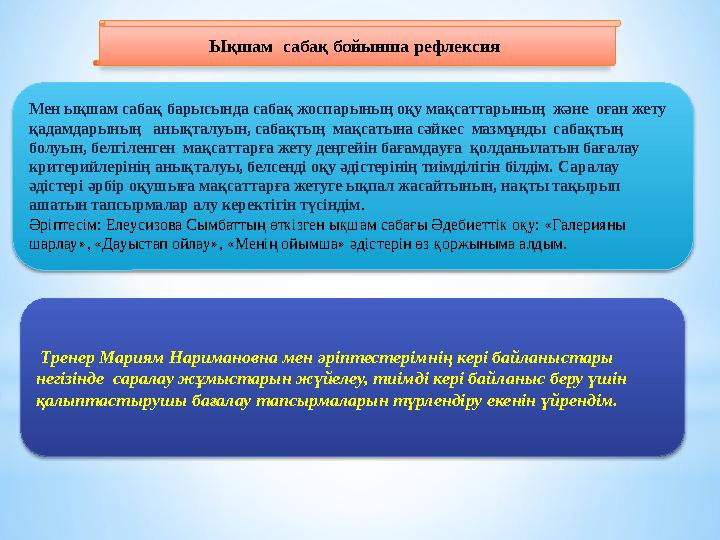 Ықшам сабақ бойынша рефлексия Мен ықшам сабақ барысында сабақ жоспарының оқу мақсаттарының және оған жету қадамдарының а