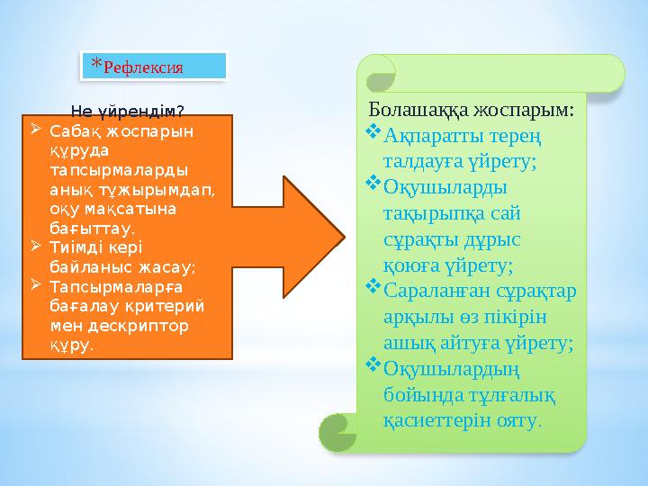 * Рефлексия Не үйрендім?  Сабақ жоспарын құруда тапсырмаларды анық тұжырымдап, оқу мақсатына бағыттау.  Тиімді кері бай