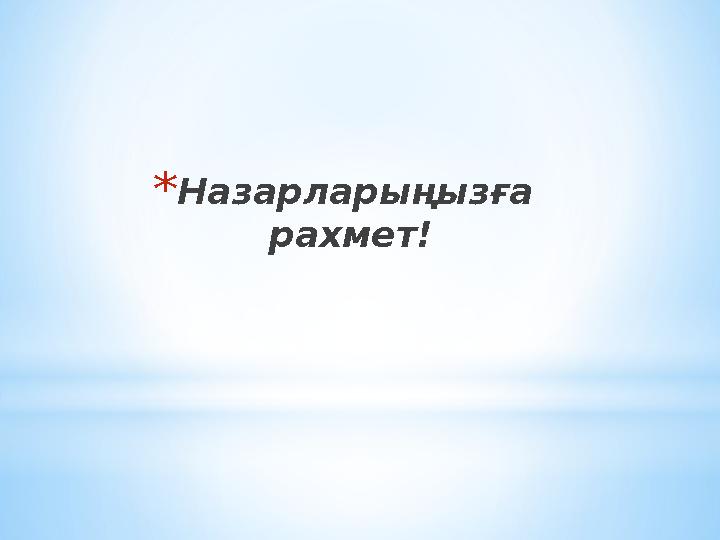 * Назарларыңызға рахмет!