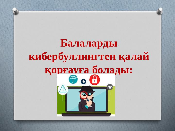 Балаларды кибербуллингтен қалай қорғауға болады: