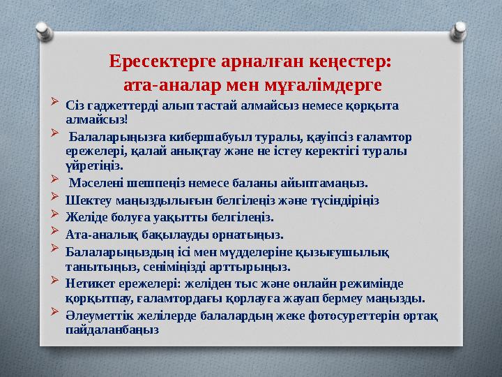 Ересектерге арналған кеңестер: ата-аналар мен мұғалімдерге  Сіз гаджеттерді алып тастай алмайсыз немесе қорқыта алмайсыз! 